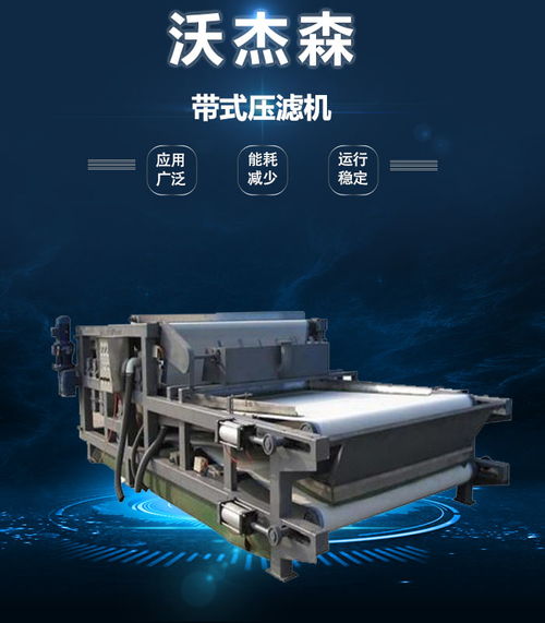 沃杰森環(huán)保 專業(yè)污泥處理設(shè)備生產(chǎn)與銷售，助力綠色未來