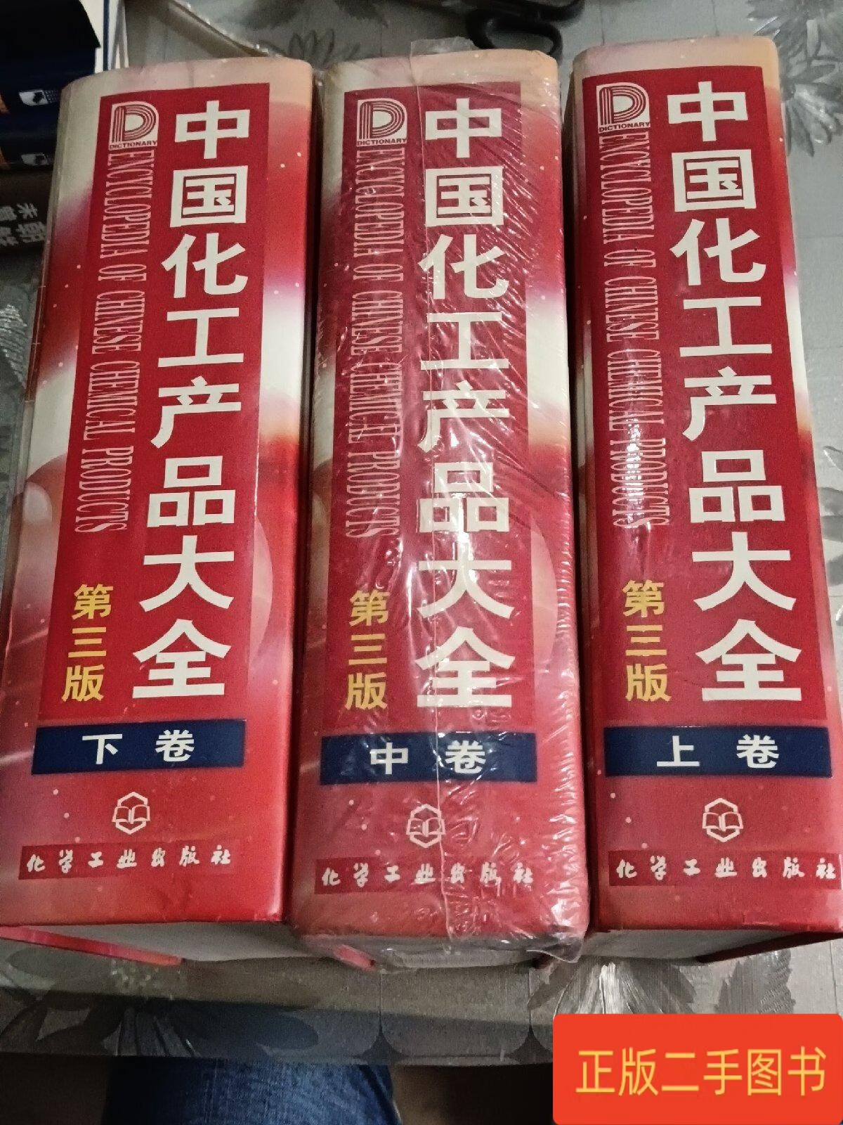 二手9成新《中國化工產品大全》（第三版）的價值與選購指南